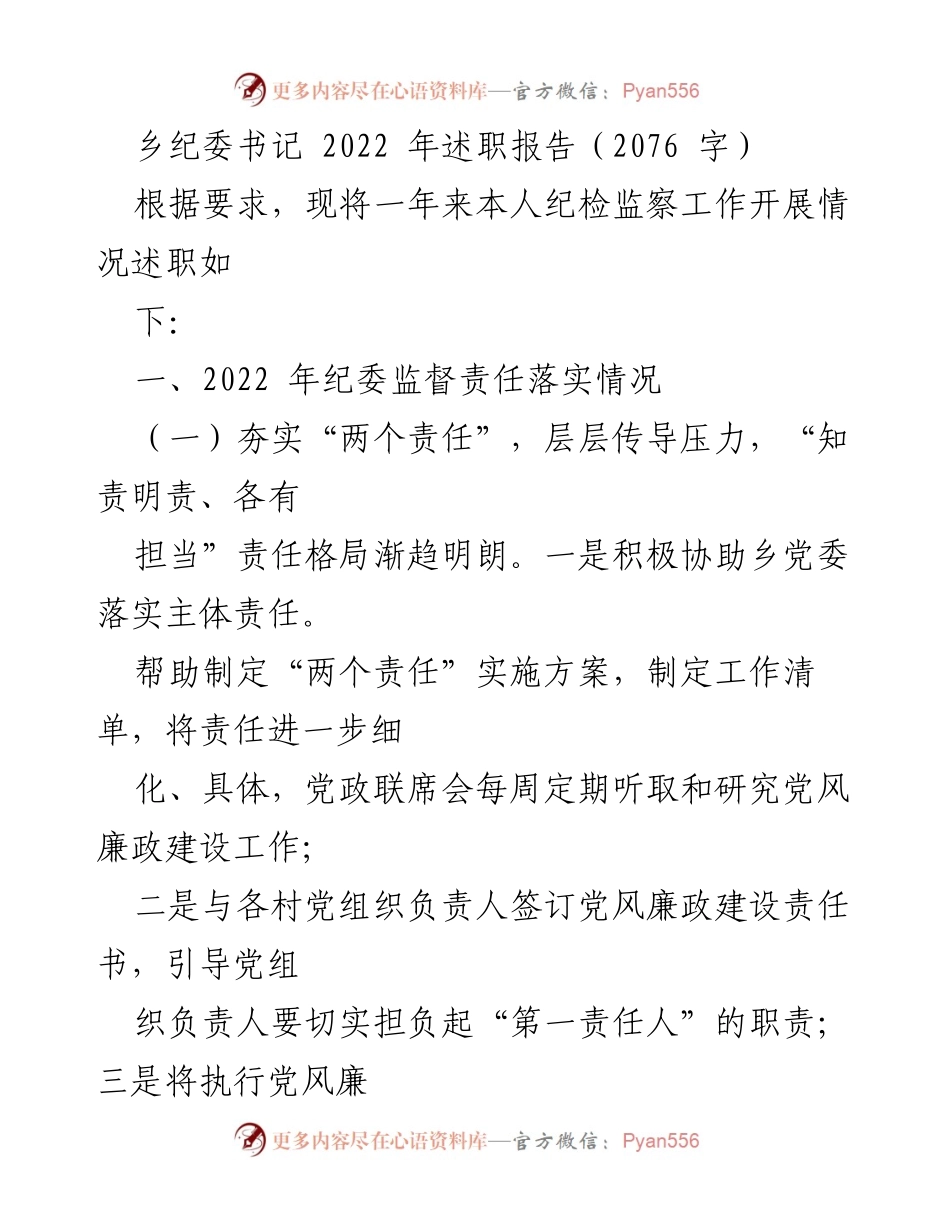 [述职报告] 乡纪委工作 - 2022年乡纪委书记述职报告总结.docx_第1页