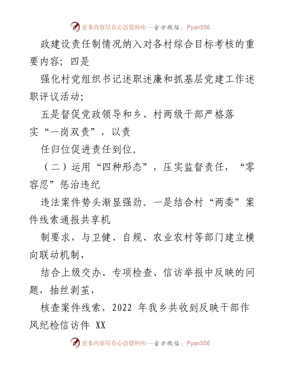 [述职报告] 乡纪委工作 - 2022年乡纪委书记述职报告总结.docx_第2页