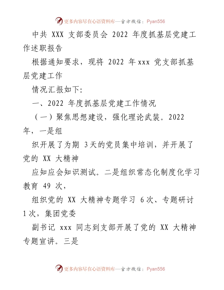 [述职报告] 党建工作 - 2022年度基层党建工作述职报告_5.docx_第1页