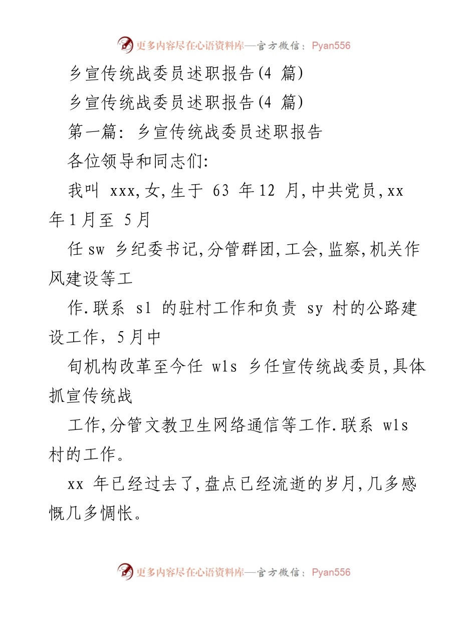 [述职报告] 乡镇工作 - 乡宣传统战委员述职报告总结.docx_第1页