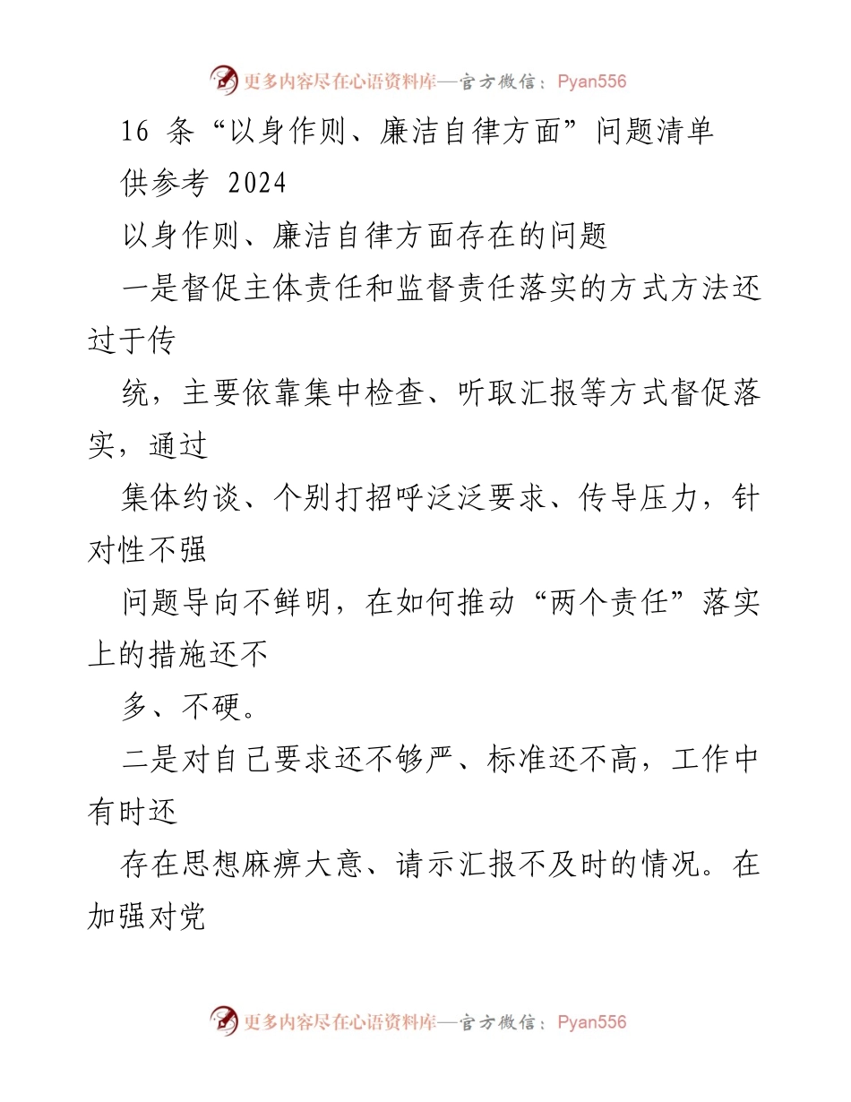 [调研报告] 廉洁自律与责任落实 - 以身作则与廉洁自律问题分析报告.docx_第1页