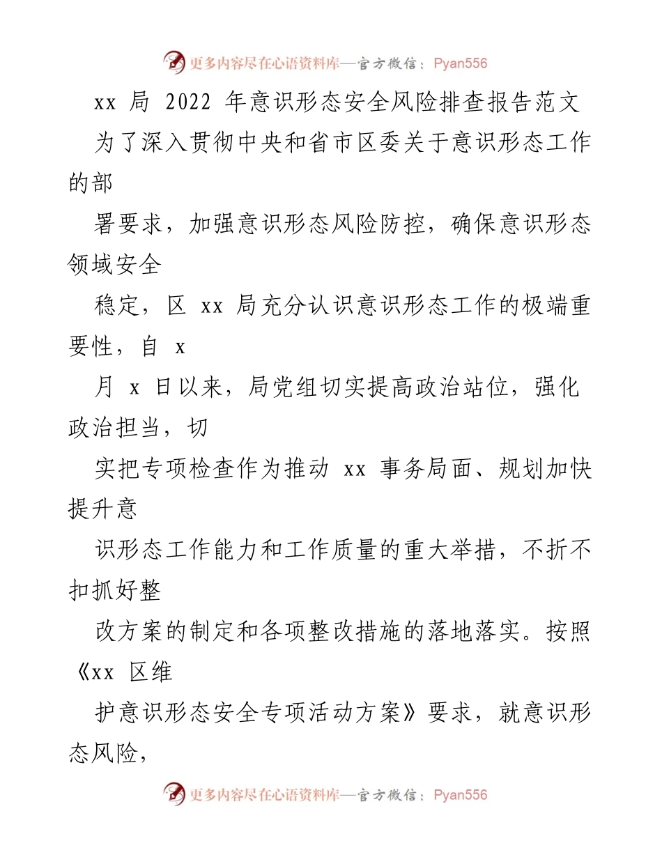 [调研报告] 意识形态安全 - 2022年意识形态安全风险排查工作报告.docx_第1页