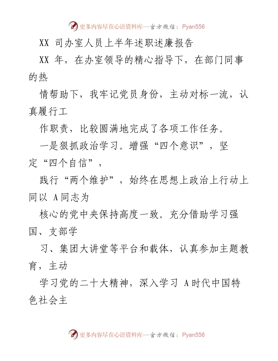 [述职报告] 上半年 - XX司办室人员上半年述职述廉报告.docx_第1页