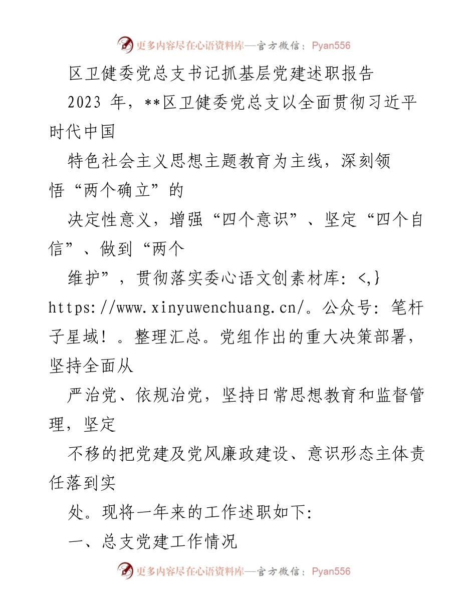 [述职报告] 卫健系统 - 区卫健委党总支书记基层党建工作述职报告.docx_第1页