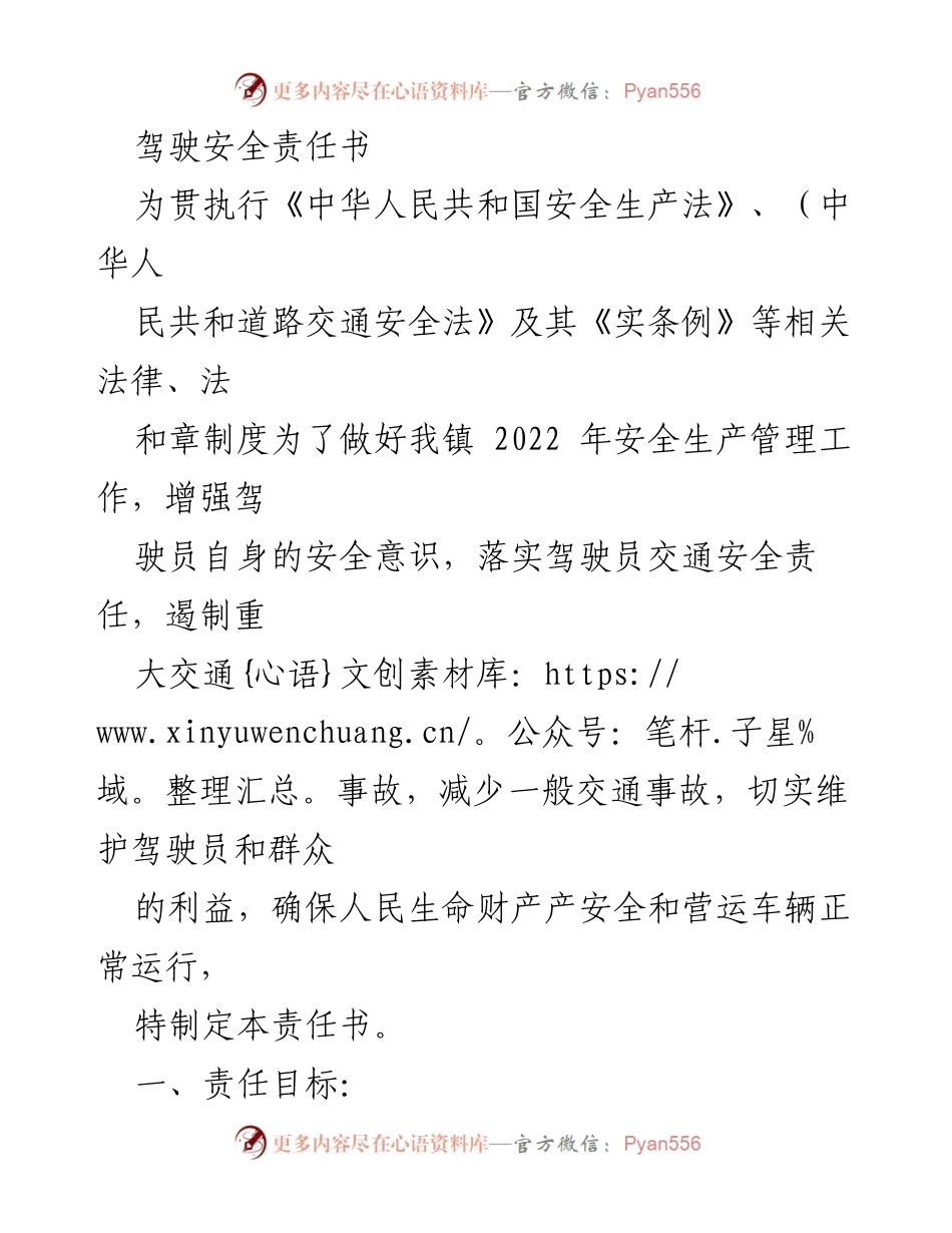 [责任书] 驾驶员安全管理 - 驾驶安全责任书.docx_第1页