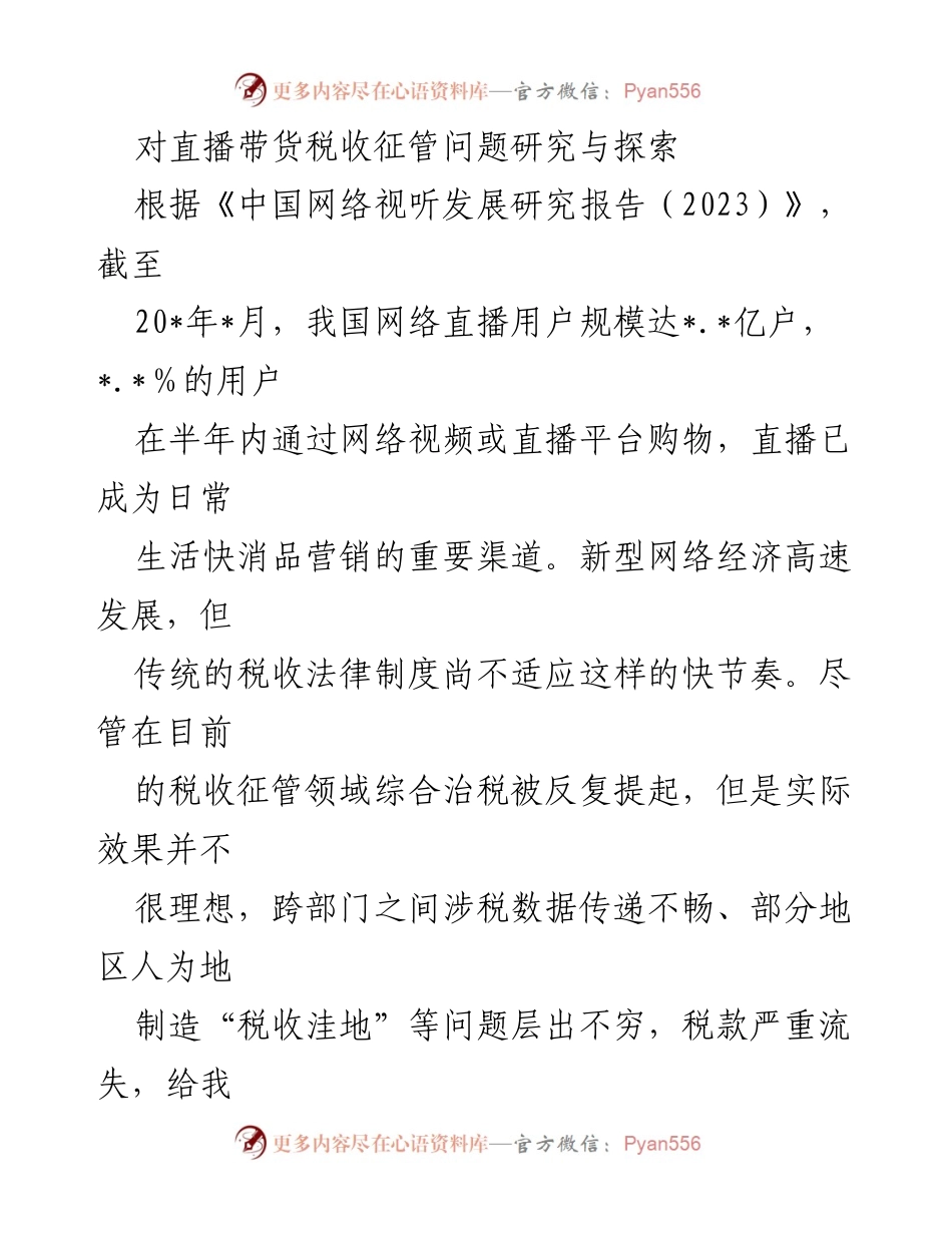 [调研报告] 直播带货行业 - 直播带货税收征管问题研究与对策探讨.docx_第1页