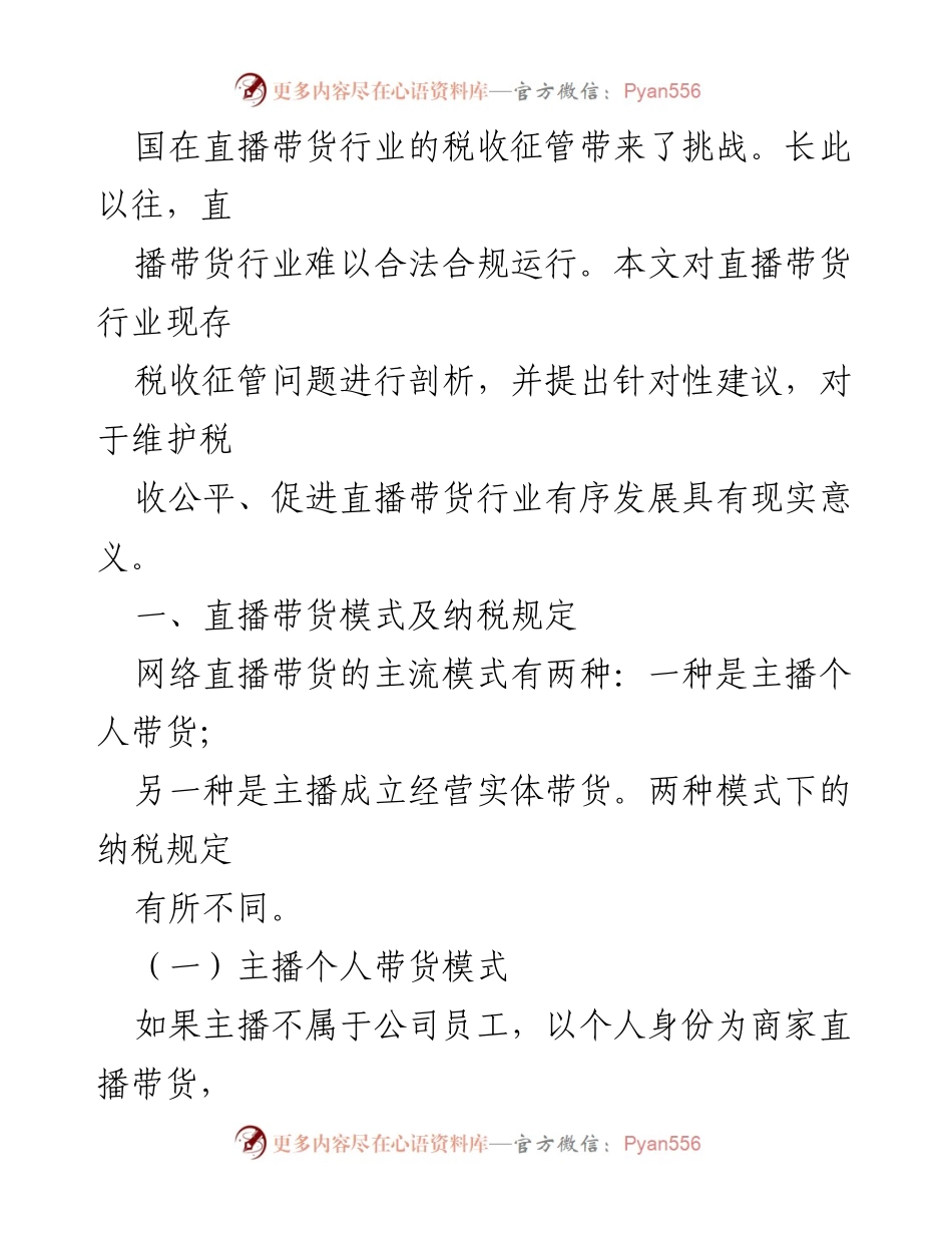[调研报告] 直播带货行业 - 直播带货税收征管问题研究与对策探讨.docx_第2页