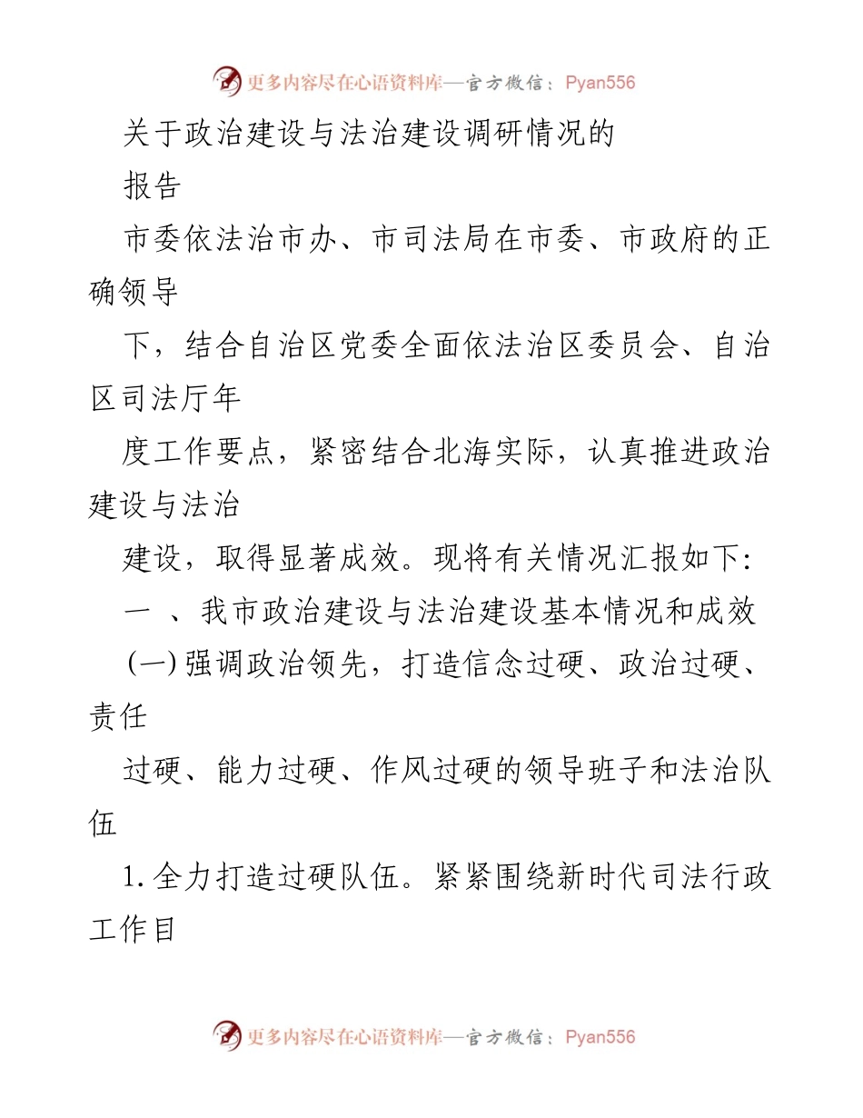 [调研报告] 政治与法治建设 - 政治建设与法治建设调研情况汇报.docx_第1页