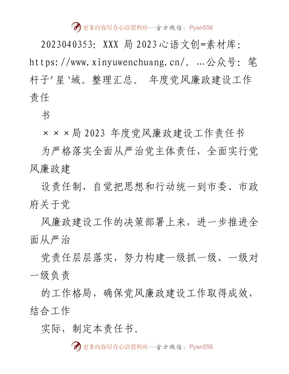 [责任书] 党风廉政建设 - 2023年度党风廉政建设工作责任书.docx_第1页