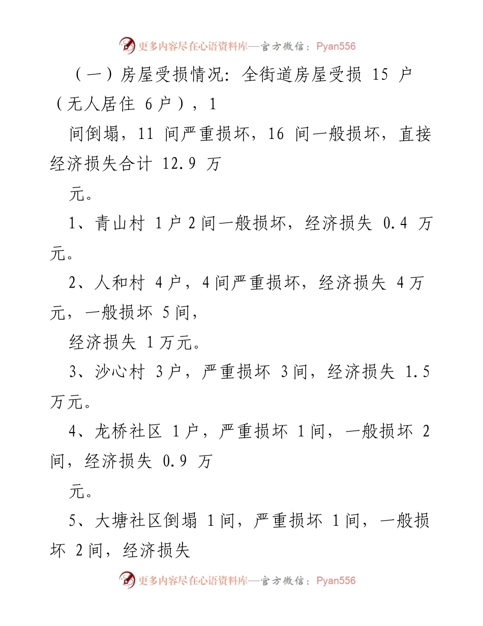 [调研报告] 洪涝灾情 - XX市XX区蒲吕街道洪涝灾情详细报告.docx_第2页