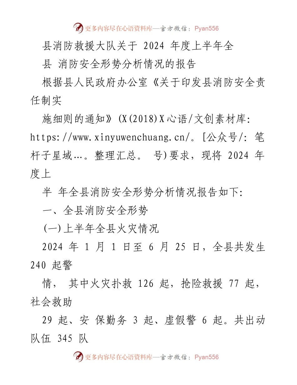[调研报告] 消防安全形势分析 - 2024年度上半年全县消防安全形势分析报告.docx_第1页