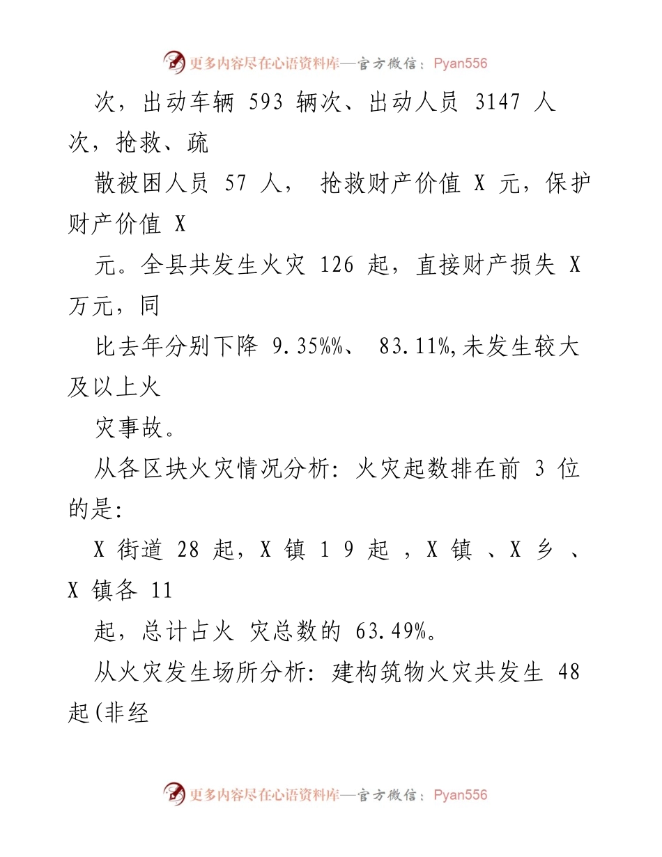 [调研报告] 消防安全形势分析 - 2024年度上半年全县消防安全形势分析报告.docx_第2页