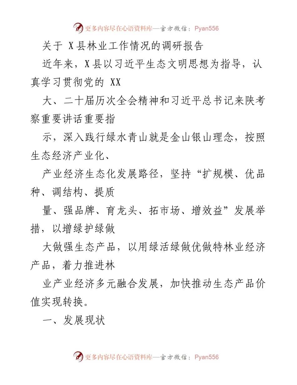 [调研报告] 林业工作 - X县林业产业发展现状与成效分析.docx_第1页
