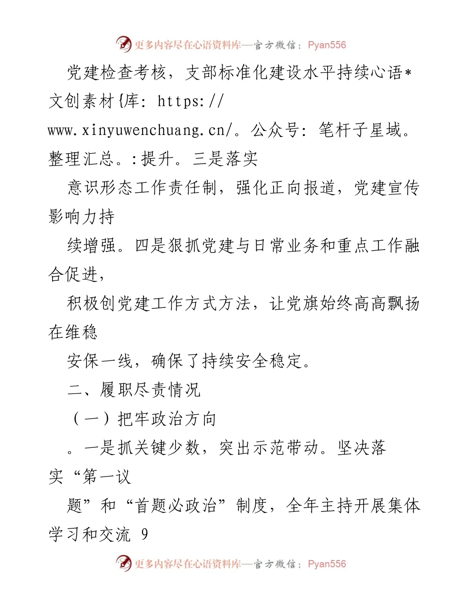 [述职报告] 党委会议 - 党委书记抓基层党建与意识形态工作述职总结_1.docx_第2页
