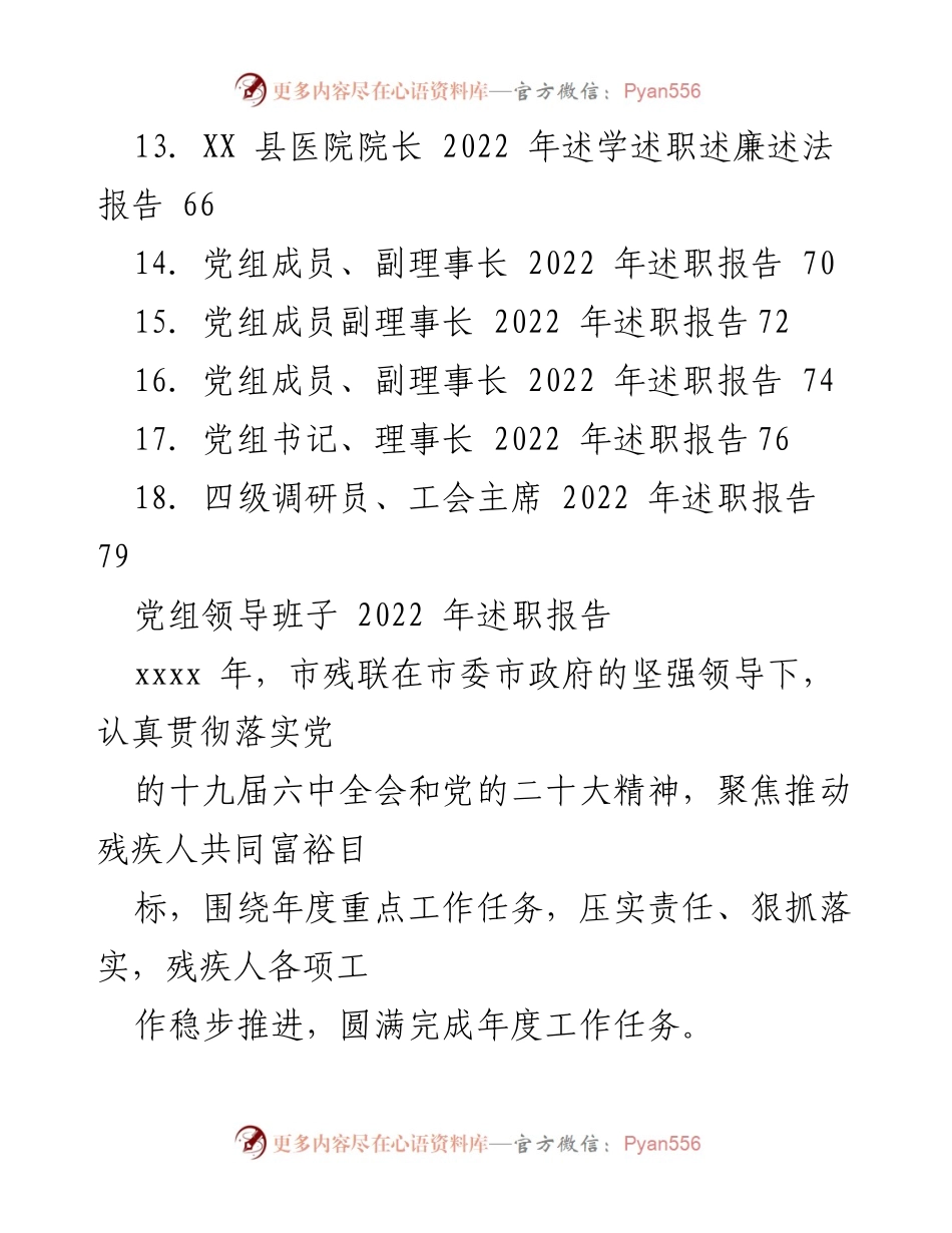 [述职报告] 党组领导班子 - 2022 年市残联工作述职报告.docx_第2页