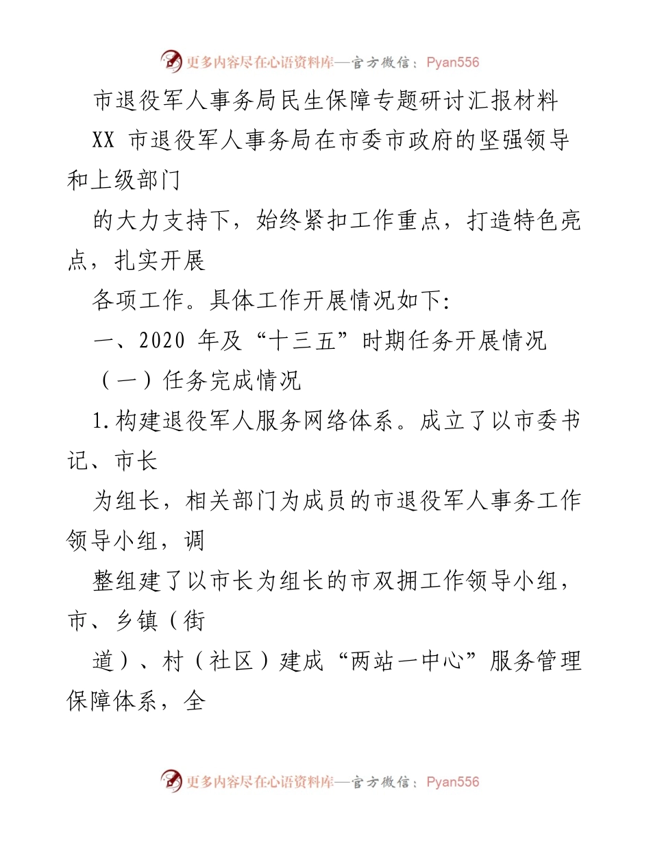 [调研报告] 退役军人事务局 - 2020年退役军人民生保障工作总结与亮点分析.docx_第1页