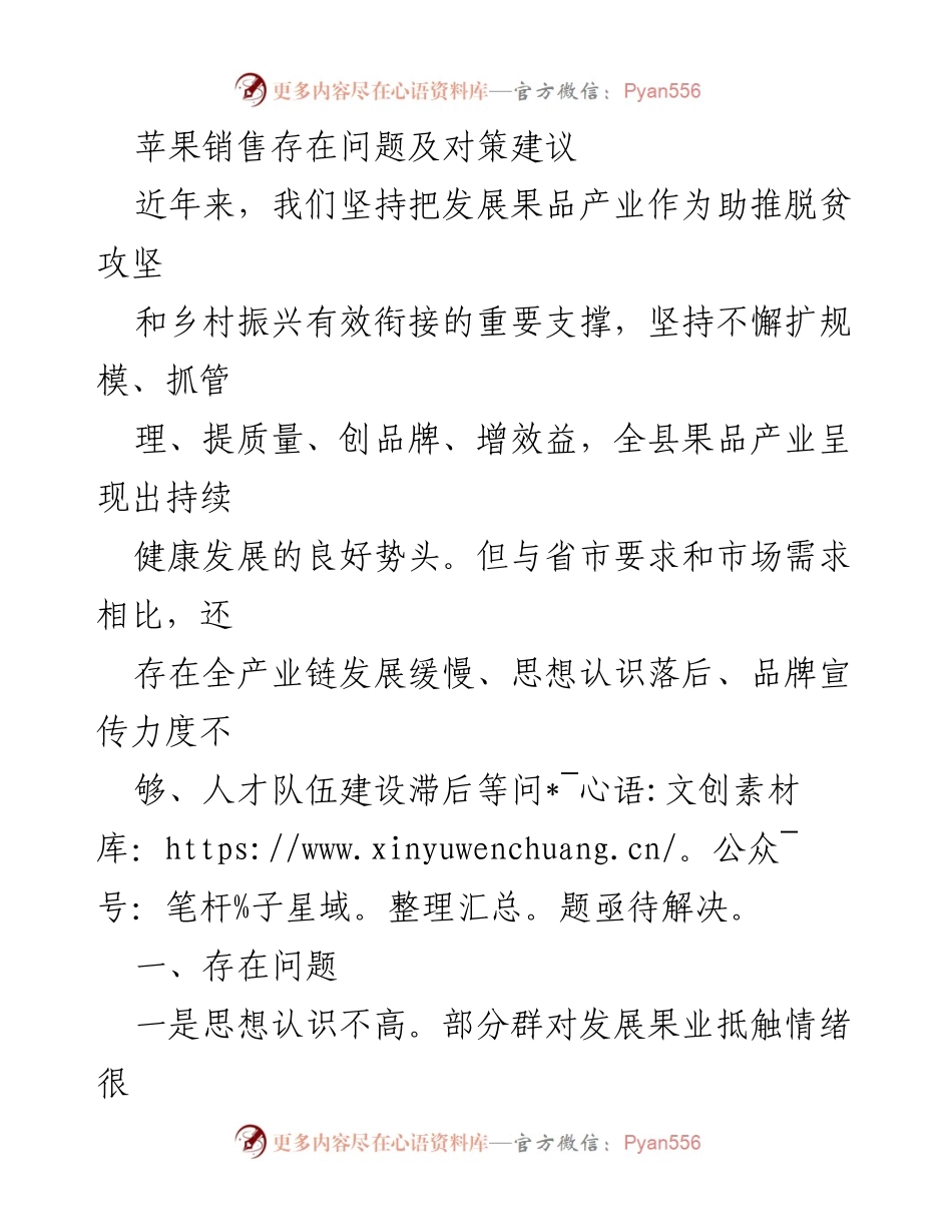 [调研报告] 果品产业发展 - 苹果销售问题及改进建议.docx_第1页