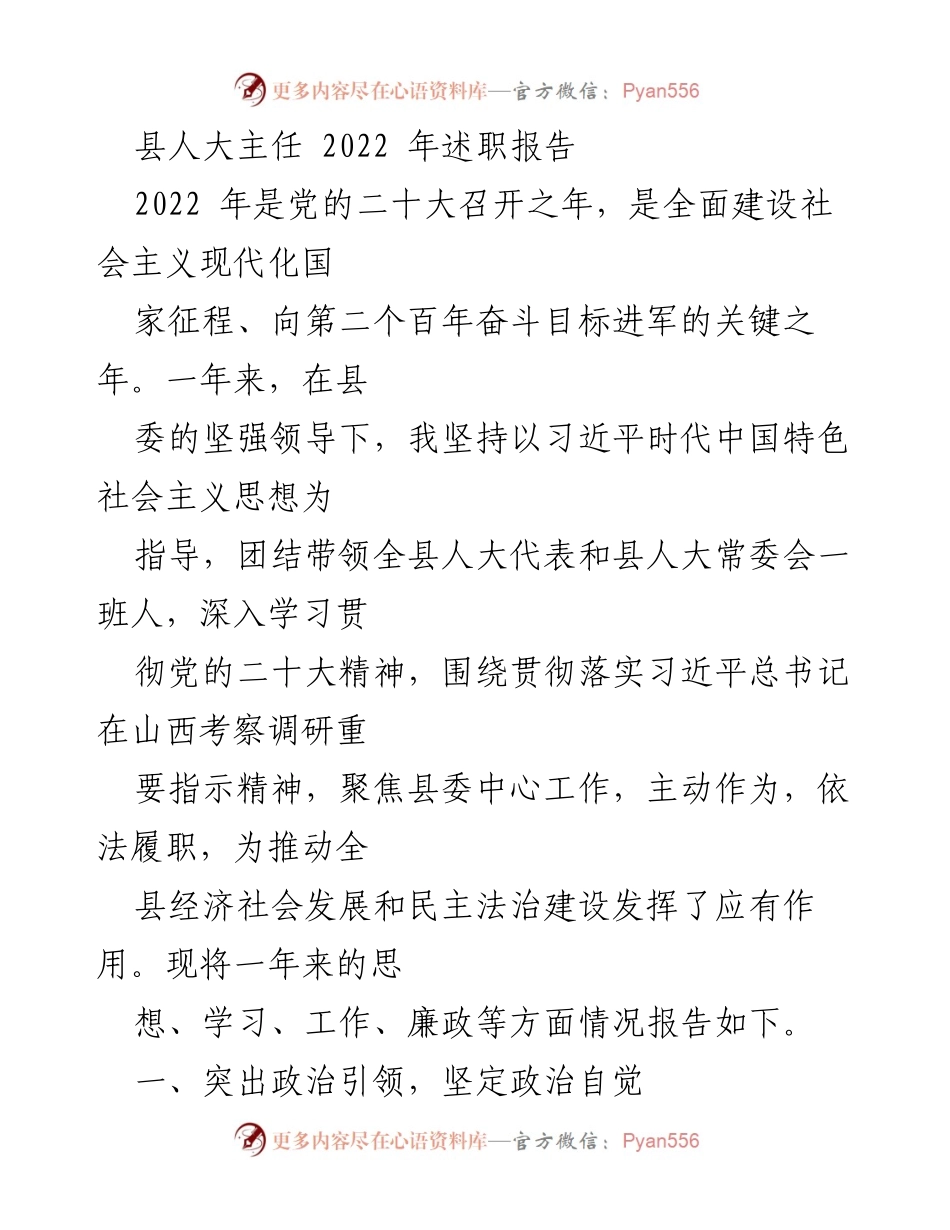 [述职报告] 县人大主任 - 2022年述职总结与工作回顾.docx_第1页