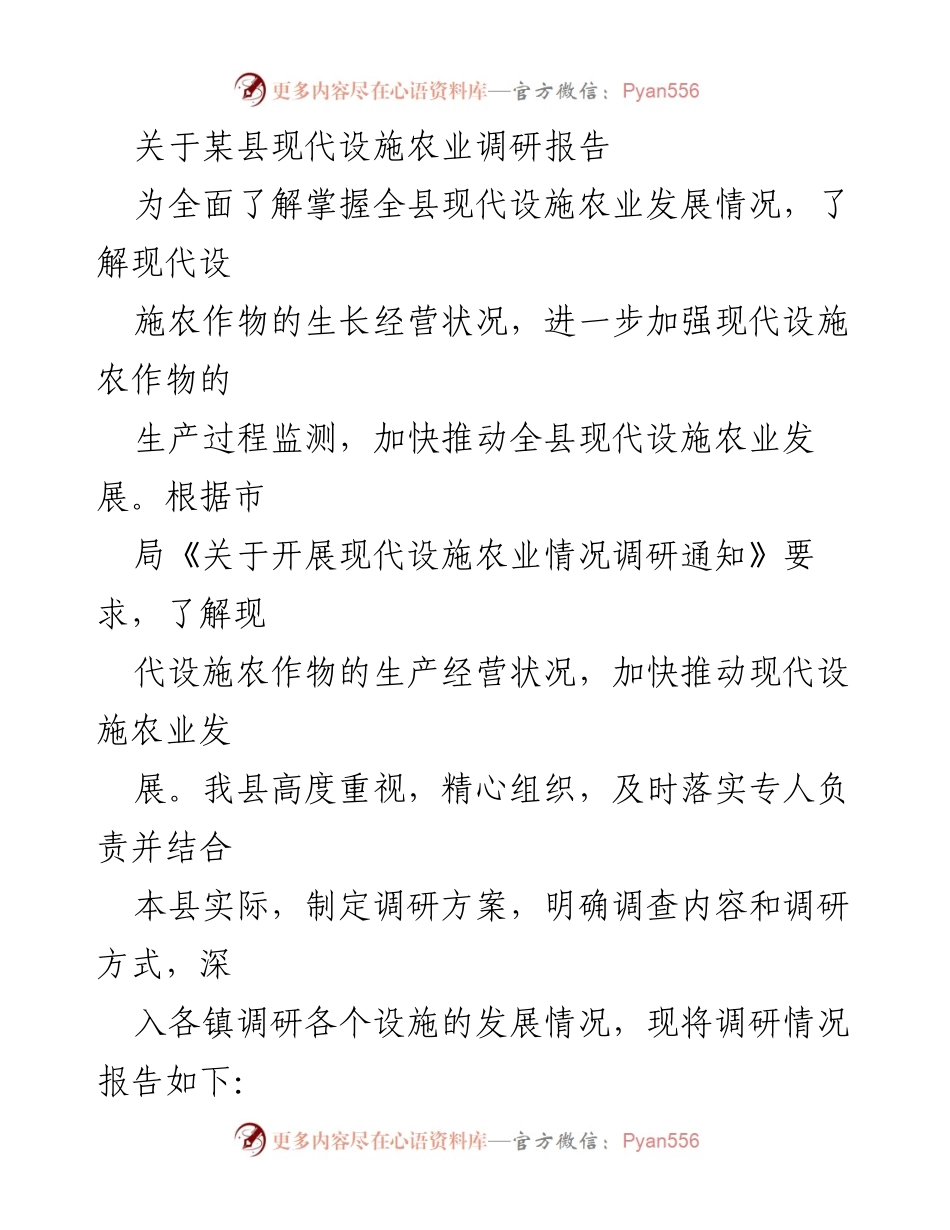 [调研报告] 现代设施农业发展 - 某县现代设施农业调研报告总结.docx_第1页