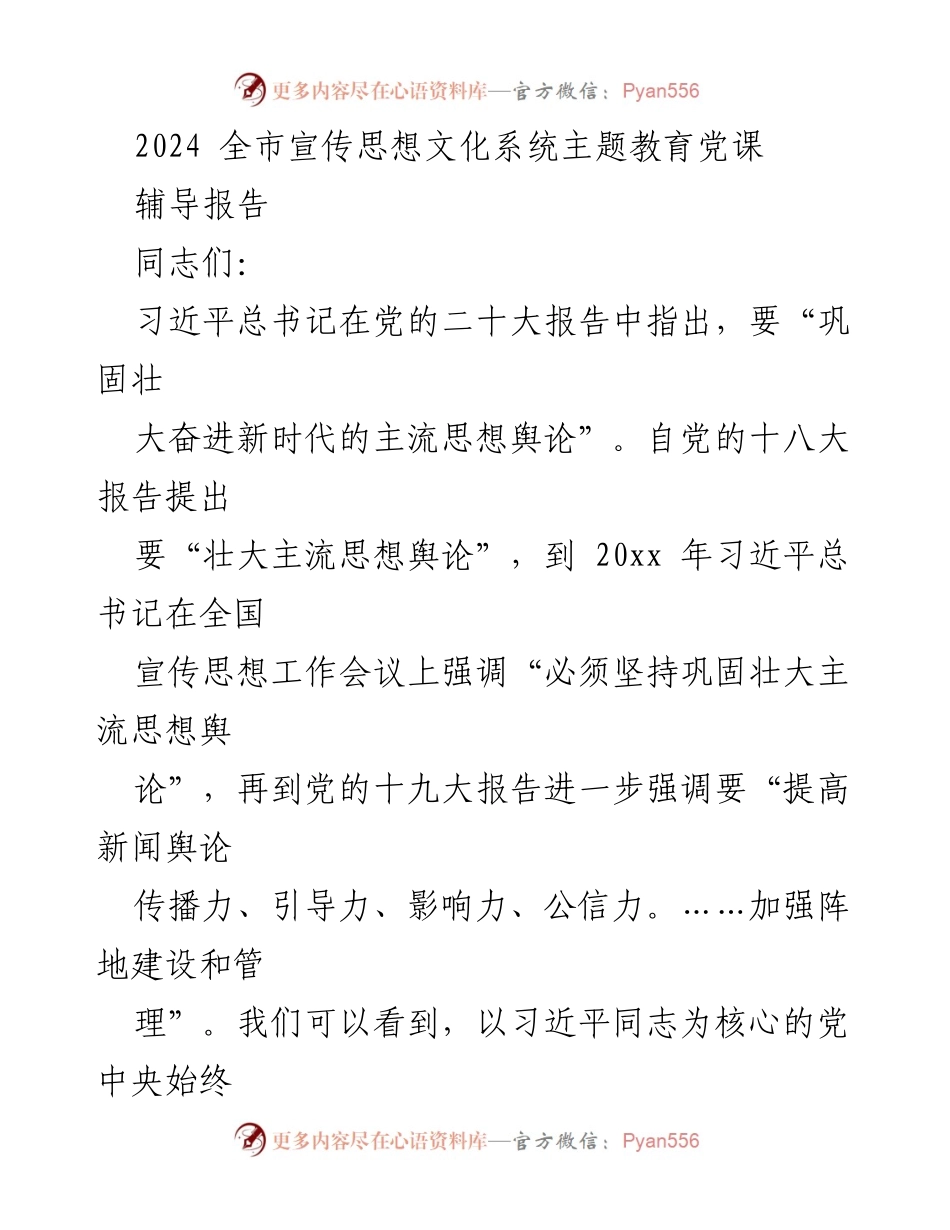 [辅导报告] 党课 - 巩固壮大新时代主流思想舆论的时代价值.docx_第1页