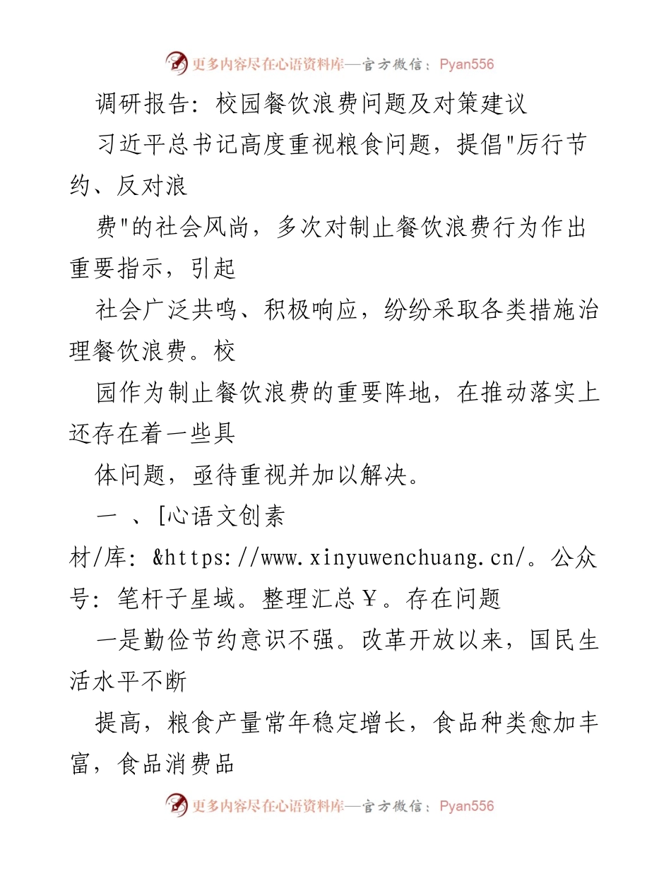 [调研报告] 校园 - 校园餐饮浪费现状及对策分析.docx_第1页