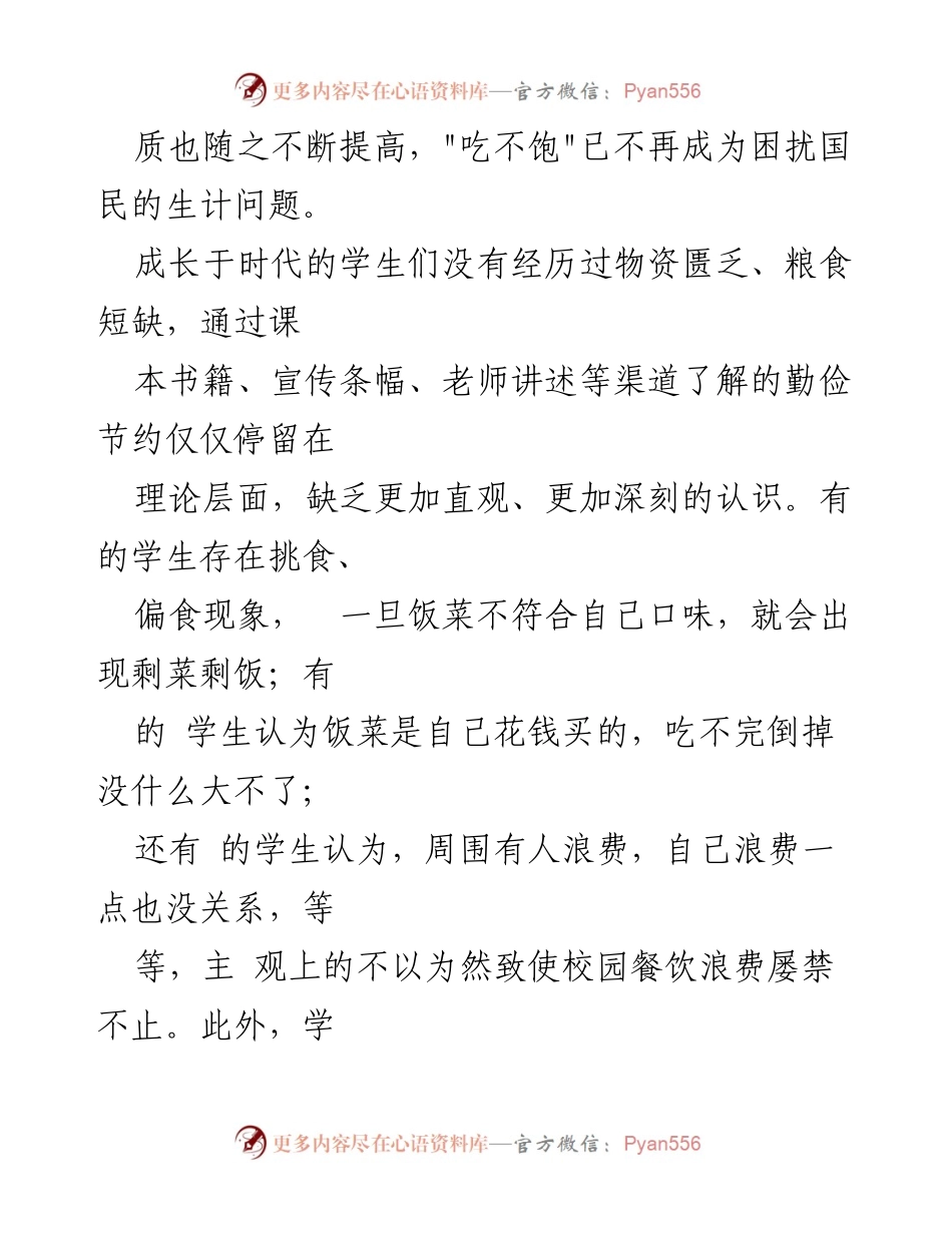 [调研报告] 校园 - 校园餐饮浪费现状及对策分析.docx_第2页
