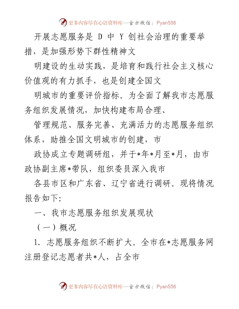 [调研报告] 志愿服务组织发展情况 - 我市志愿服务组织发展现状调研报告.docx_第1页