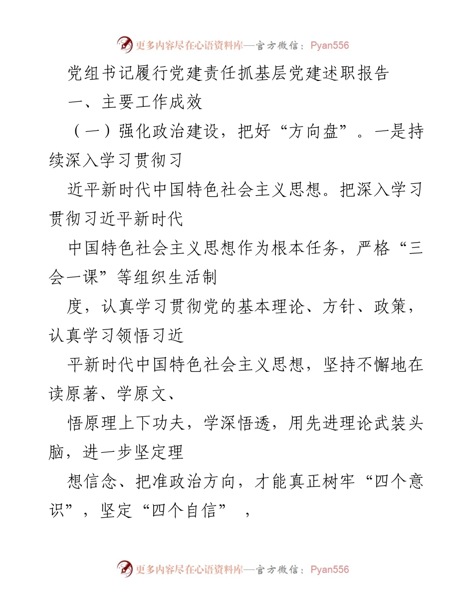 [述职报告] 党建工作 - 党组书记党建责任履行成效总结.docx_第1页