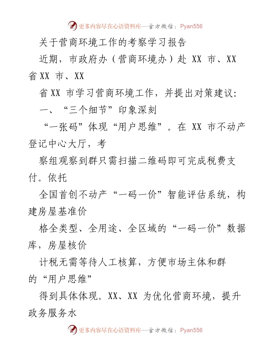 [调研报告] 营商环境考察 - 深入学习营商环境优化经验与对策建议.docx_第1页