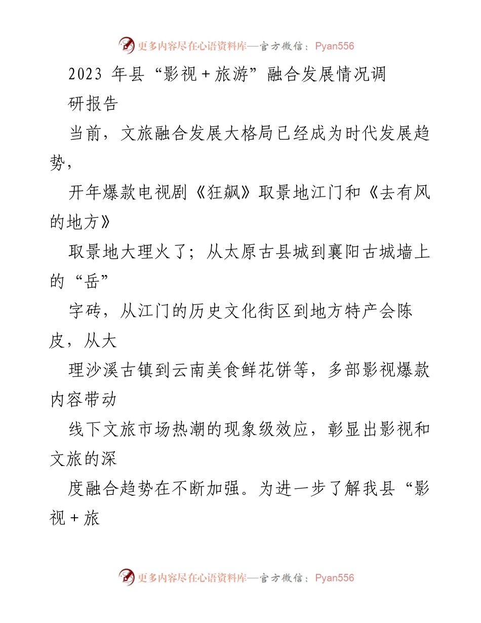 [调研报告] 影视与旅游融合发展 - 2023年县“影视＋旅游”融合发展调研报告.docx_第1页