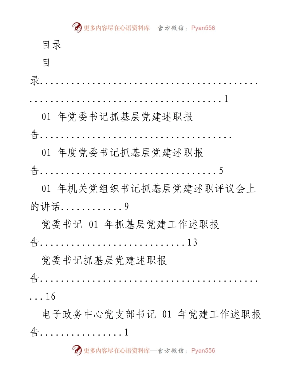 [述职报告] 01年度党委书记及党组织书记抓基层党建工作述职总结.docx_第1页