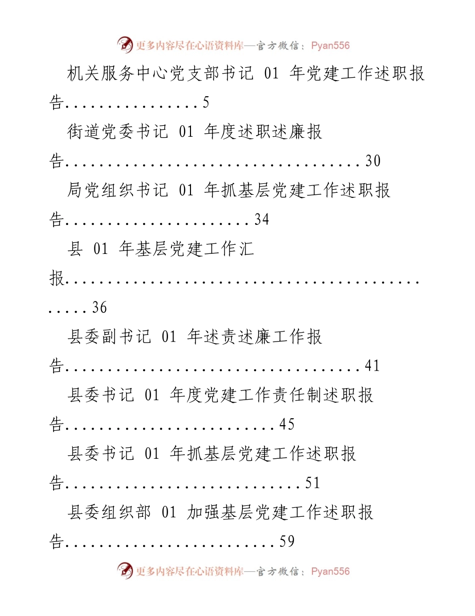[述职报告] 01年度党委书记及党组织书记抓基层党建工作述职总结.docx_第2页
