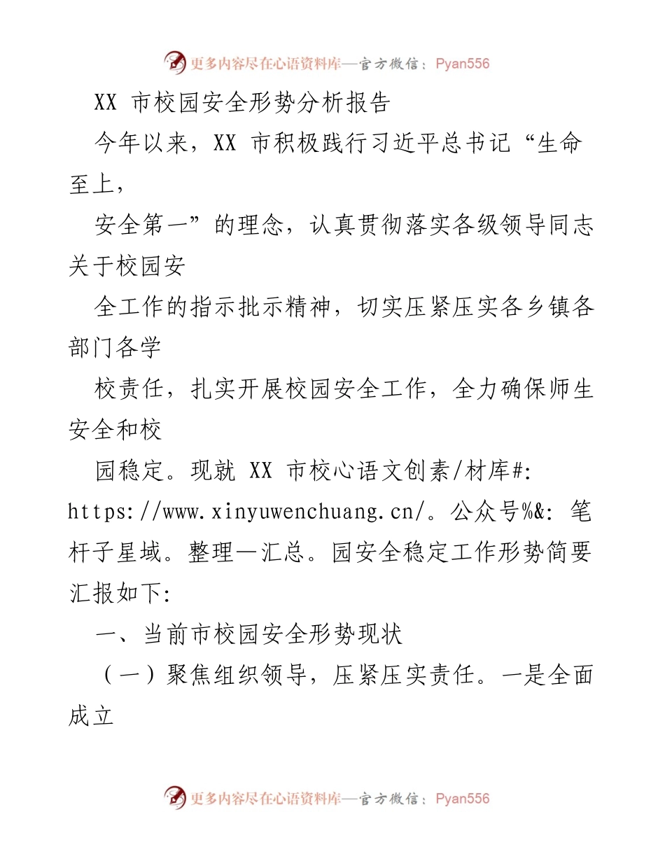 [调研报告] 校园安全 - XX市校园安全形势分析报告.docx_第1页