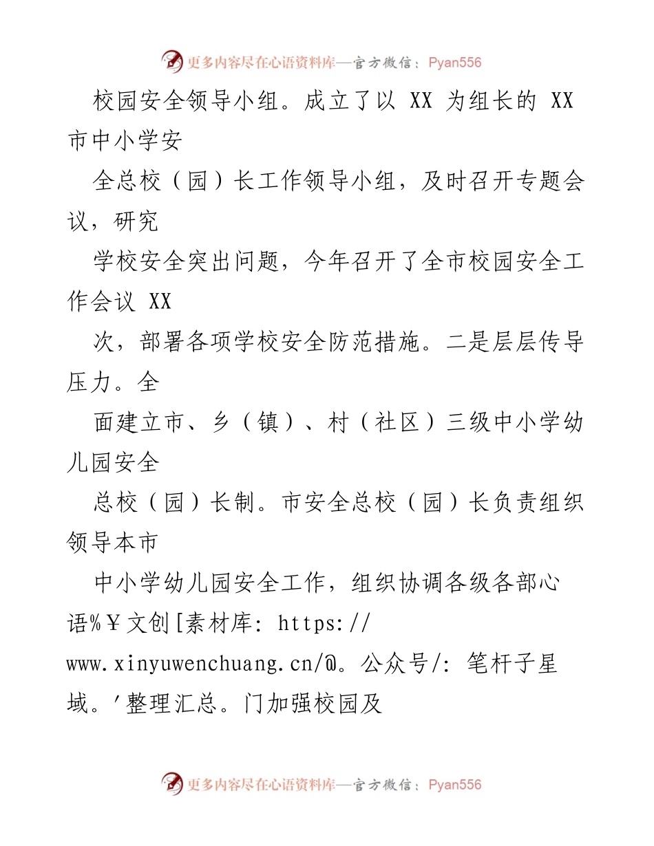 [调研报告] 校园安全 - XX市校园安全形势分析报告.docx_第2页