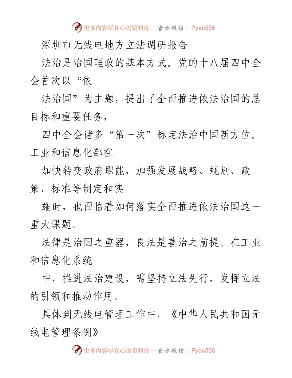 [调研报告] 无线电管理 - 深圳市无线电地方立法调研及经验总结.docx_第1页