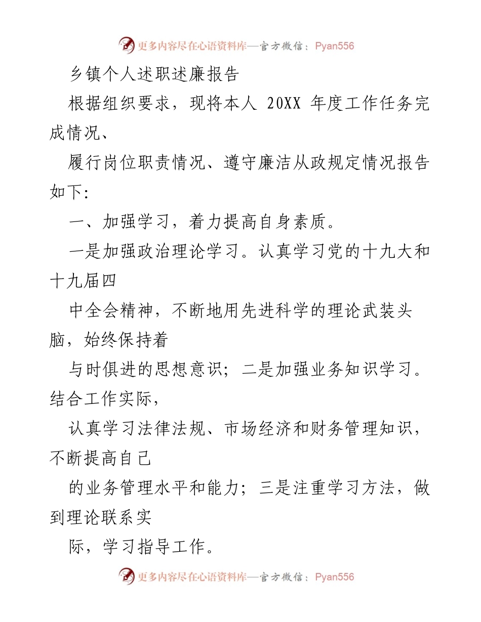 [述职报告] 乡镇工作 - 20XX年度个人述职述廉报告.docx_第1页