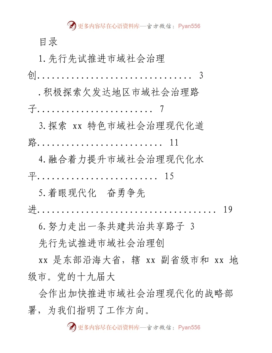 [调研报告] 探索市域社会治理现代化路径的实践与思考.docx_第1页