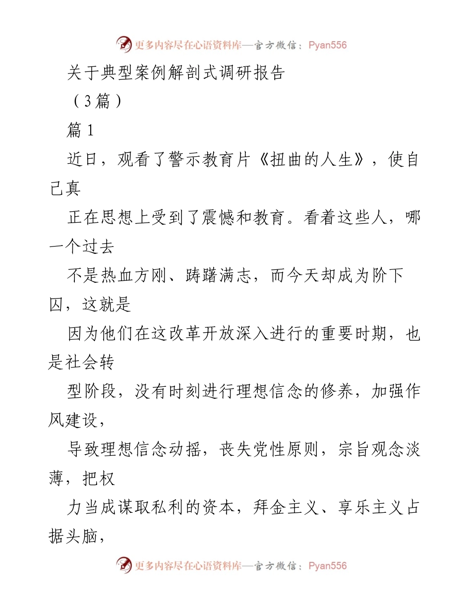 [调研报告] 警示教育 - 权力异化与职务犯罪的深思分析.docx_第1页