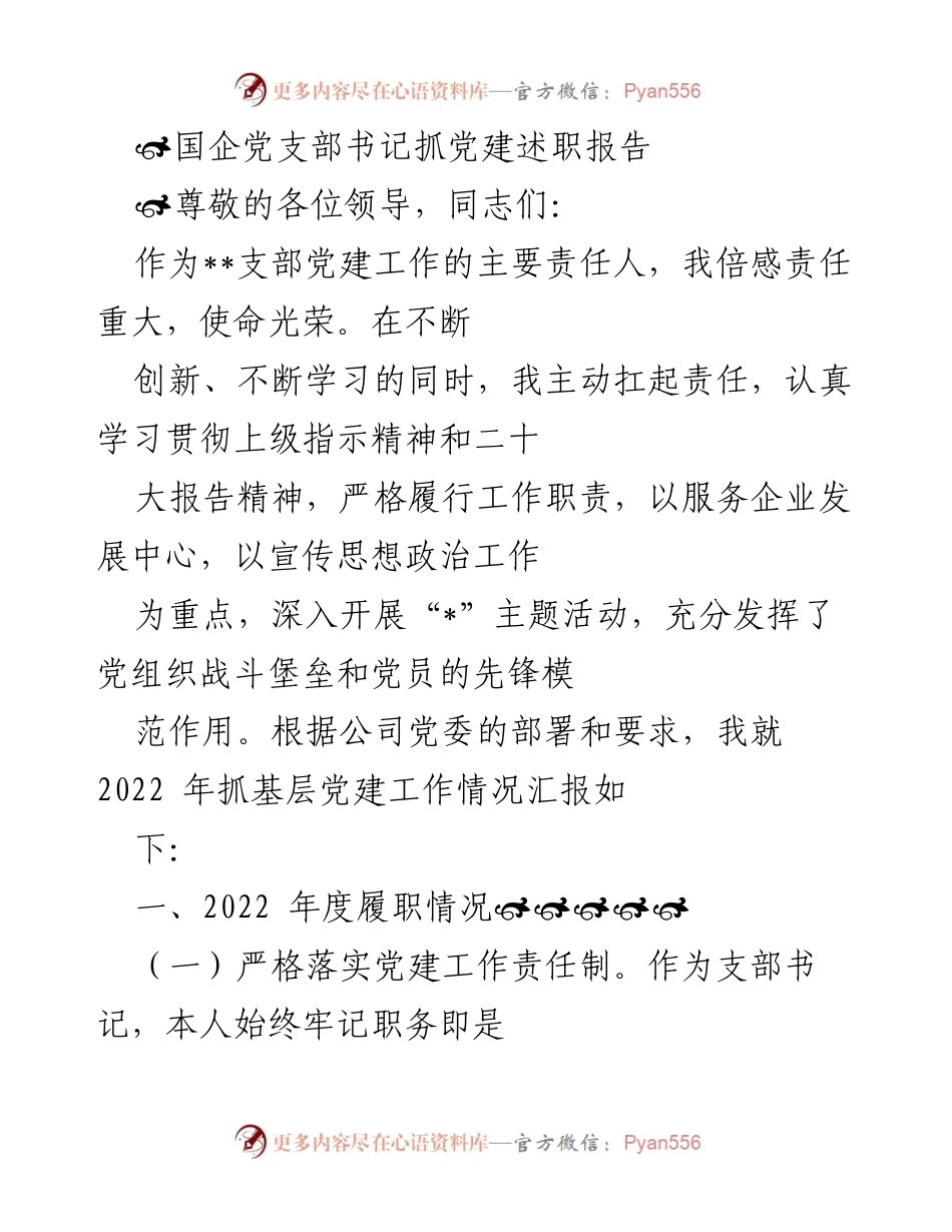 [述职报告] 党支部工作会议 - 国企党支部书记党建工作述职报告.docx_第1页