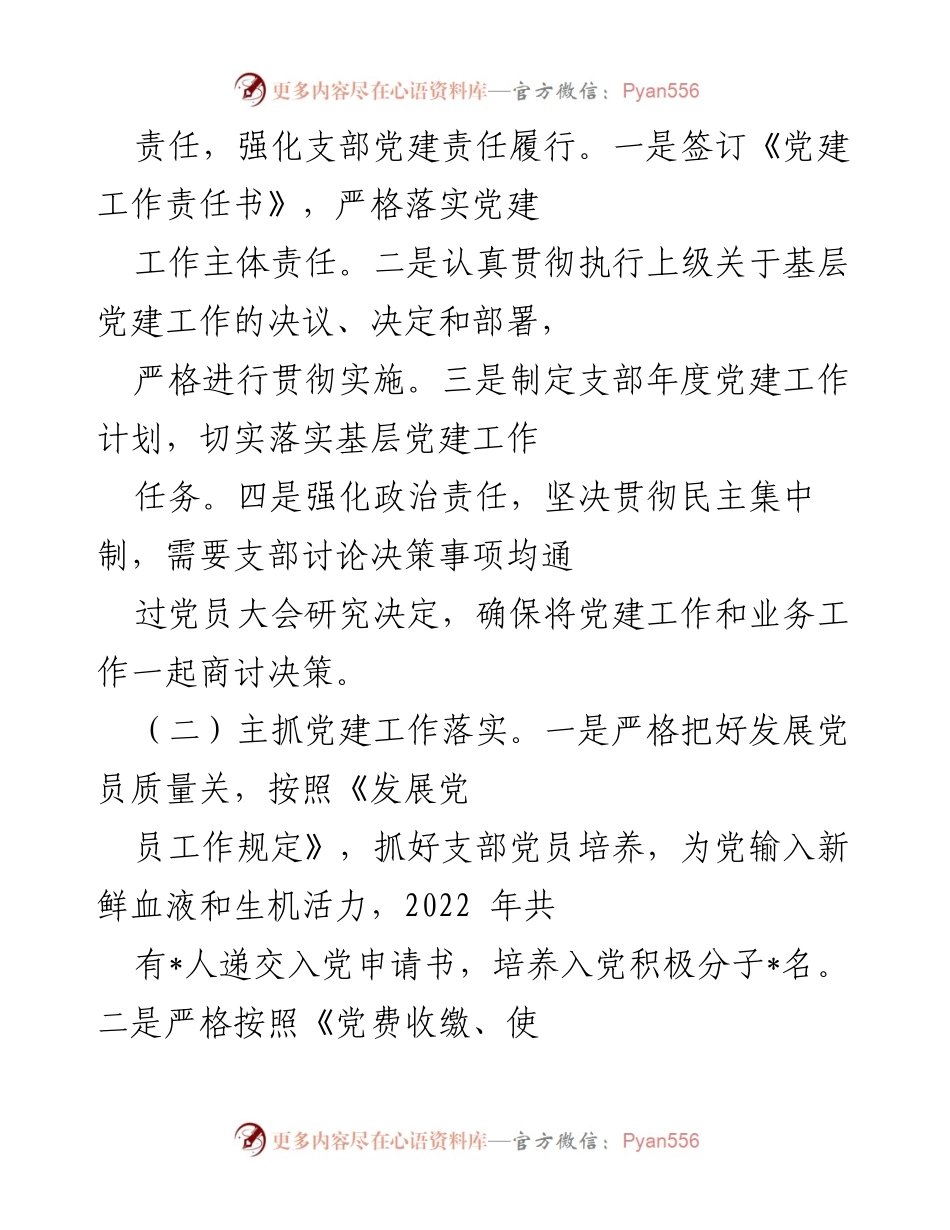 [述职报告] 党支部工作会议 - 国企党支部书记党建工作述职报告.docx_第2页