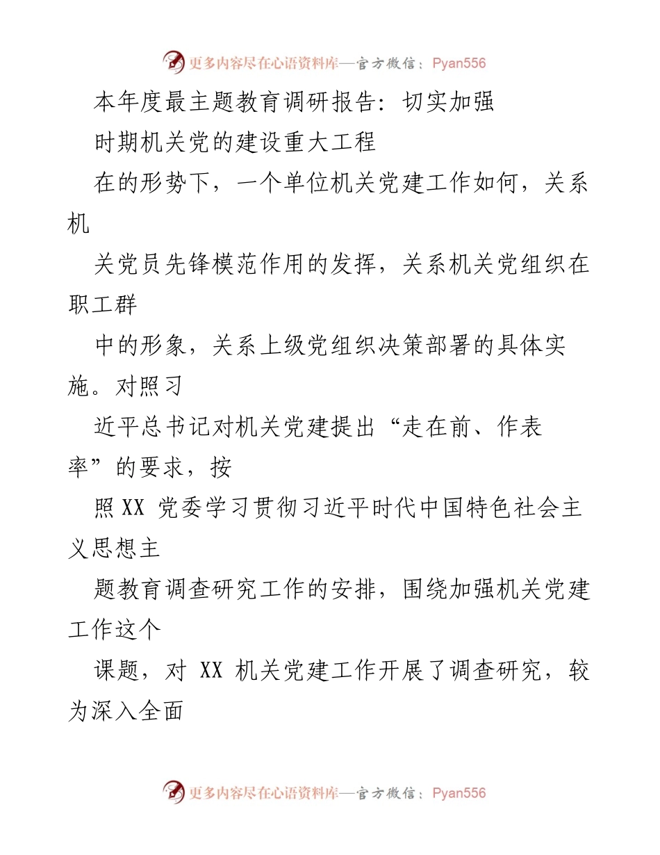 [调研报告] 机关党建工作 - 加强机关党的建设调研报告.docx_第1页