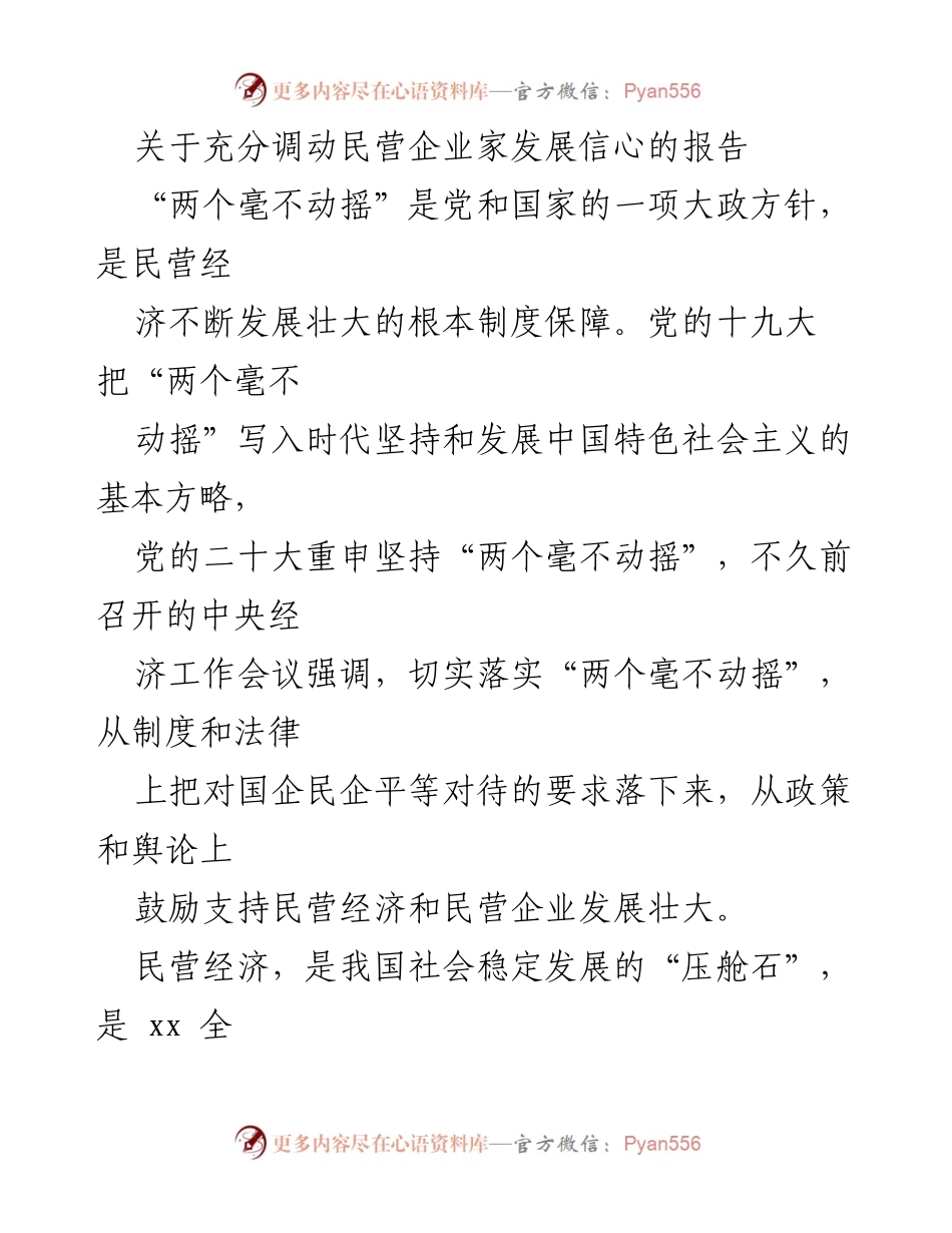 [调研报告] 民营经济发展 - 充分调动民营企业家发展信心的策略与措施.docx_第1页