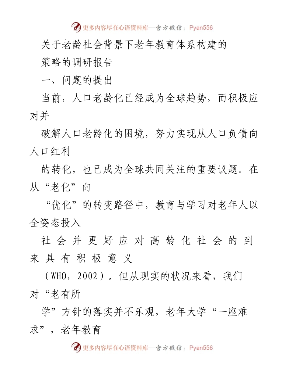 [调研报告] 老龄社会 - 老年教育体系构建策略研究.docx_第1页