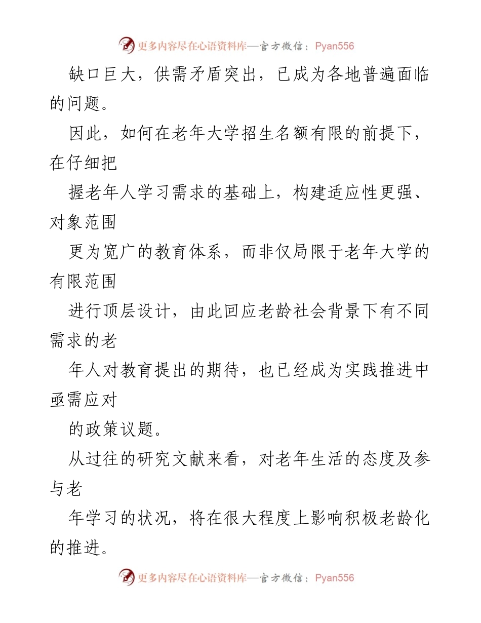 [调研报告] 老龄社会 - 老年教育体系构建策略研究.docx_第2页