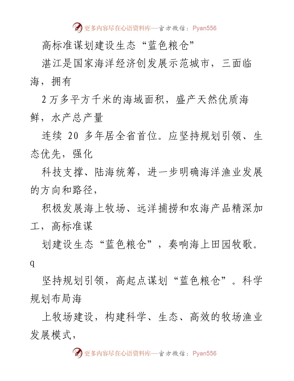 [调研报告] 湛江海洋经济发展 - 高标准谋划建设生态“蓝色粮仓”.docx_第1页