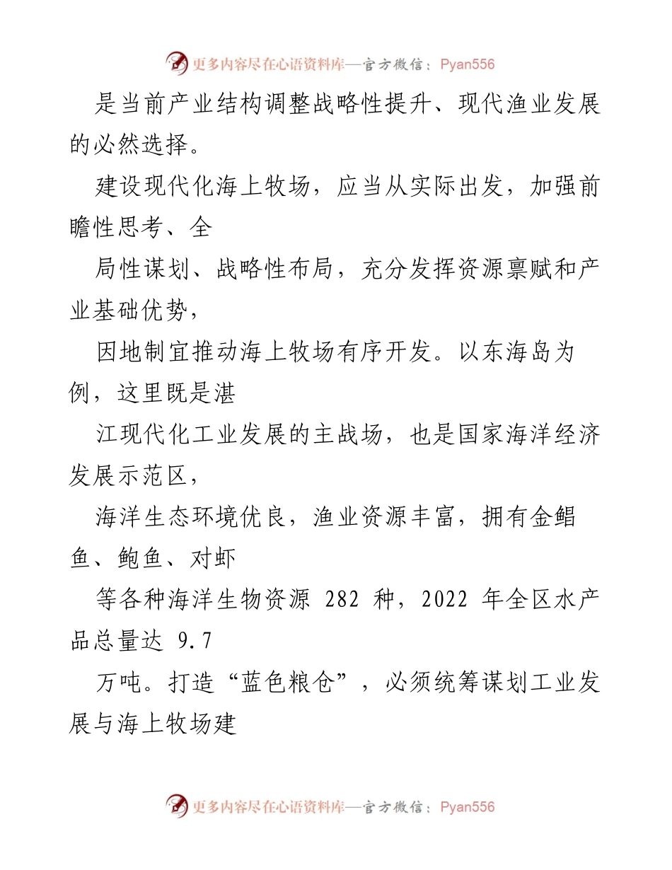 [调研报告] 湛江海洋经济发展 - 高标准谋划建设生态“蓝色粮仓”.docx_第2页