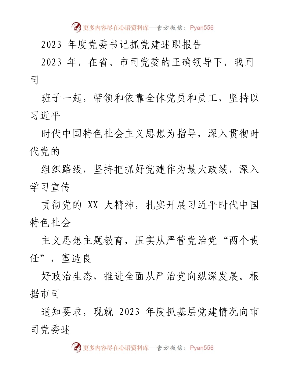 [述职报告] 党委书记述职 - 2023年度党建工作述职报告.docx_第1页