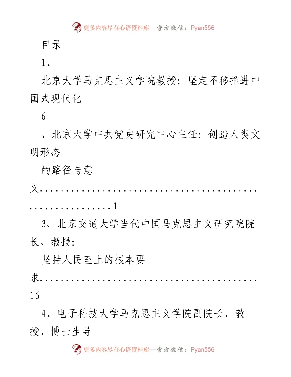 [调研报告] 推进中国式现代化与中国特色社会主义理论研究的综合分析.docx_第1页