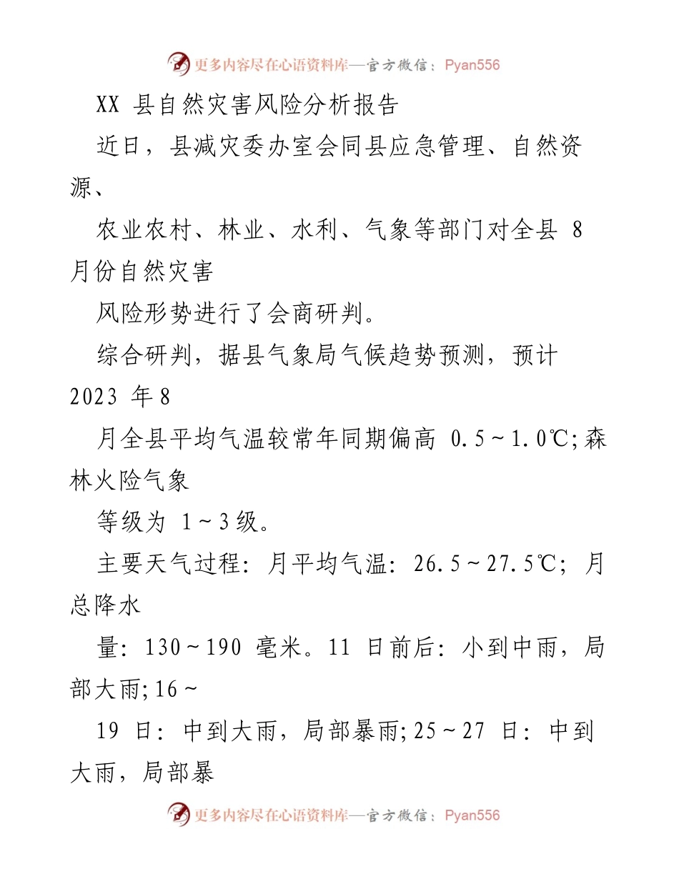 [调研报告] 自然灾害风险分析 - XX县2023年8月自然灾害风险形势及防范措施分析报告.docx_第1页