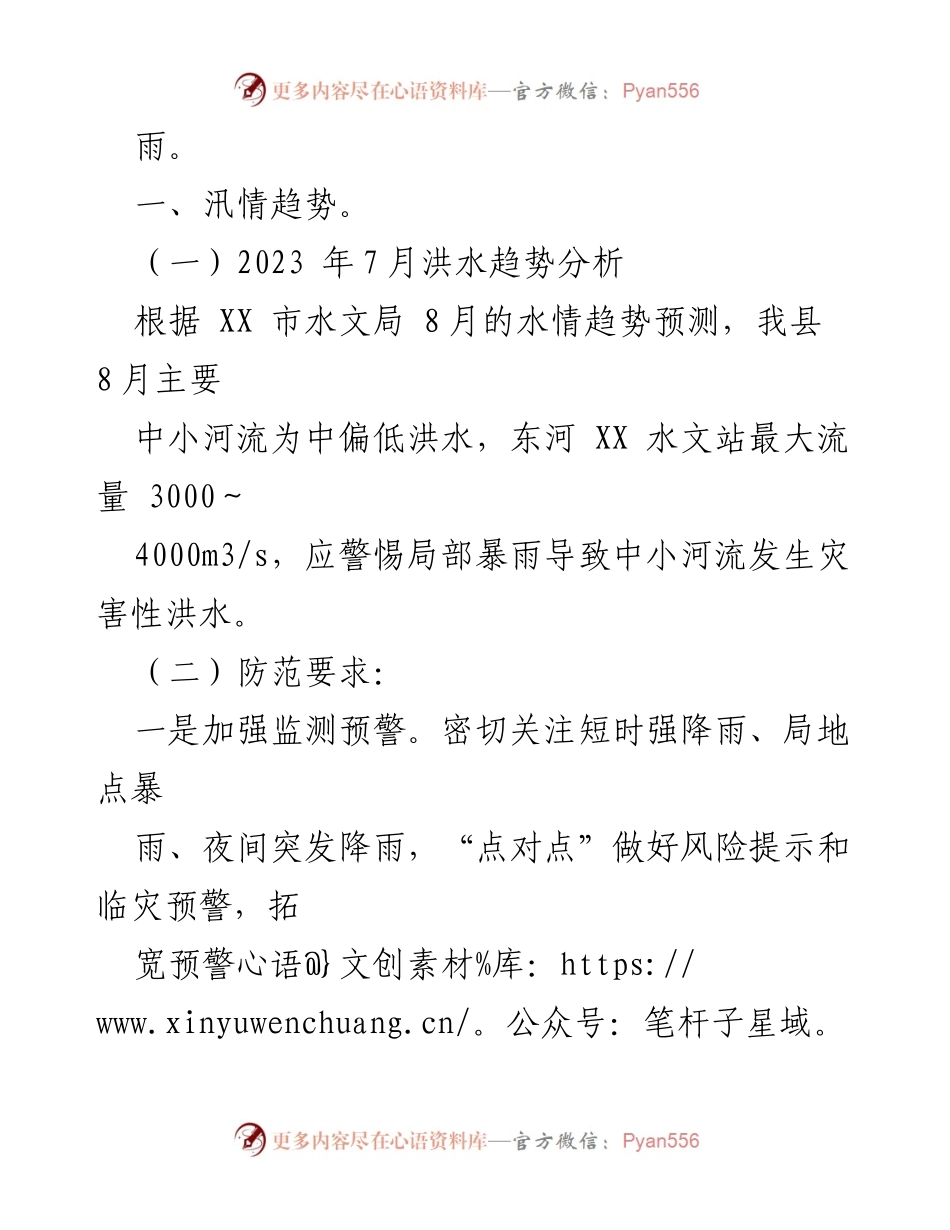 [调研报告] 自然灾害风险分析 - XX县2023年8月自然灾害风险形势及防范措施分析报告.docx_第2页